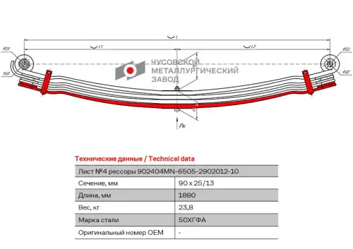лист рессоры! 4-х листовая передней №4  MAN TGA/TGS/TGX 3 902404MN-6505-2902050 ЧУСОВСКАЯ РЕССОРА