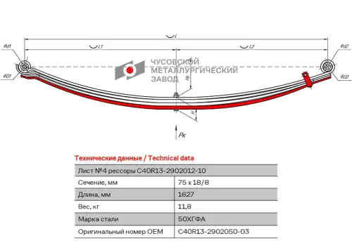 лист рессоры! №4 передняя L1627мм (4-х листовая) ПАЗ Вектор, ГАЗон Next C40R13-2902050-03 ЧУСОВСКАЯ РЕССОРА