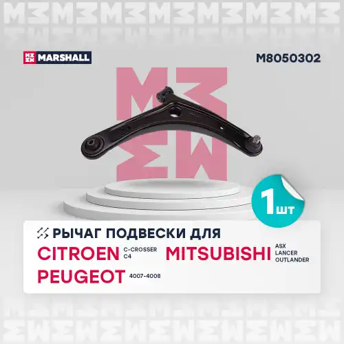 Рычаг подвески MARSHALL M8050302