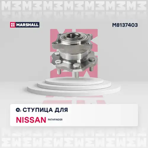 Ступица MARSHALL M8137403