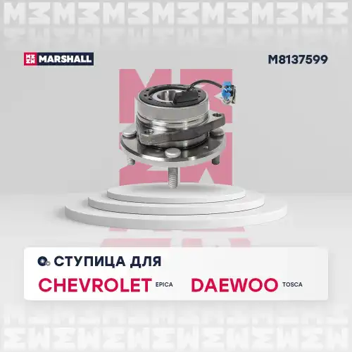 Ступица MARSHALL M8137599