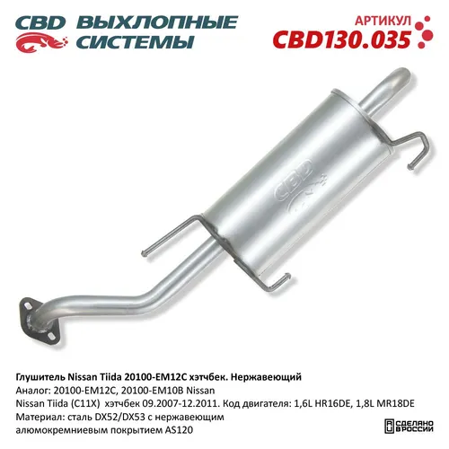 Глушитель Nissan Tiida 20100-EM12C хэтчбек. Нержавеющий. NISSAN Tiida Hatchback mot.1,6L CBD130.035 CBD