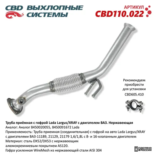 CBD110.022 Труба приемная с гофрой Lada Largus/XRAY с двигателем ВАЗ. Нержавеющая.CBD110.022 CBD CBD