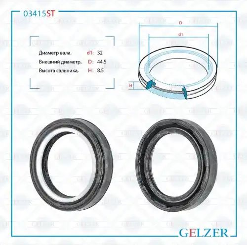 03415ST Сальник рулевой рейки 32x44.5x8.5 GELZER