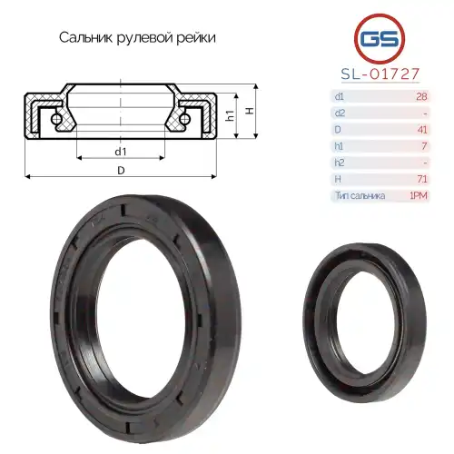 Сальник рулевой рейки 28x41x7/7.1 (1PM) SL-01727 GS