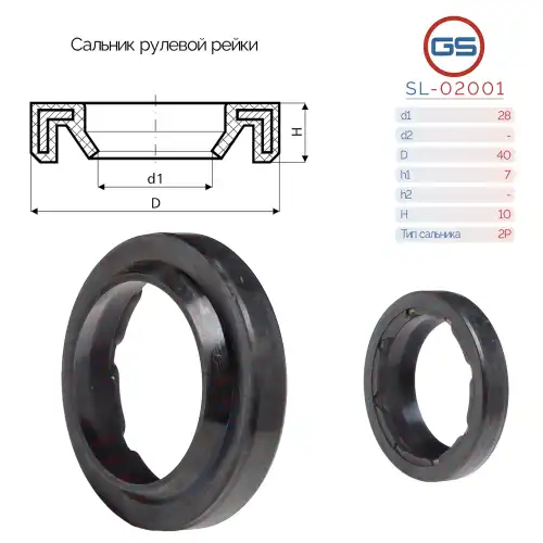 SL-02001 Сальник рулевой рейки 28x40x7/10 (2P) GS
