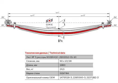 лист рессоры перед.! №3 90х30 L=1860 Scania 902804SC-2902103-01 ЧУСОВСКАЯ РЕССОРА