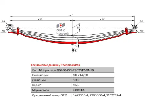 лист рессоры перед.! №4 90х30 L1860 с хомутами Scania 902804SC-2902050-01 ЧУСОВСКАЯ РЕССОРА