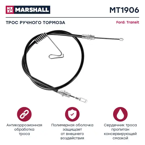 Трос ручного тормоза MARSHALL MT1906