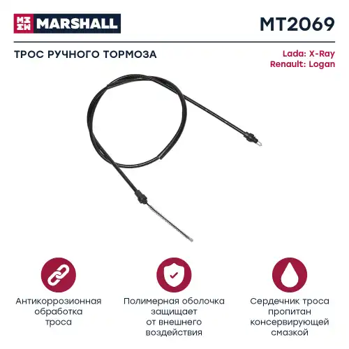 Трос ручного тормоза MARSHALL MT2069