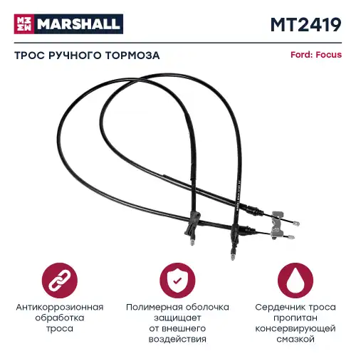 Трос ручного тормоза MARSHALL MT2419
