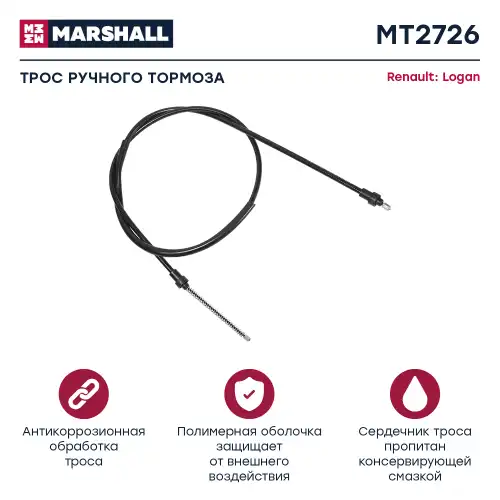 Трос ручного тормоза MARSHALL MT2726