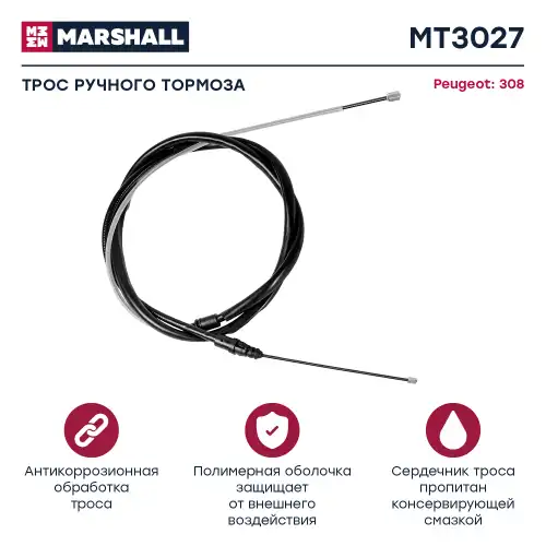 Трос ручного тормоза MARSHALL MT3027