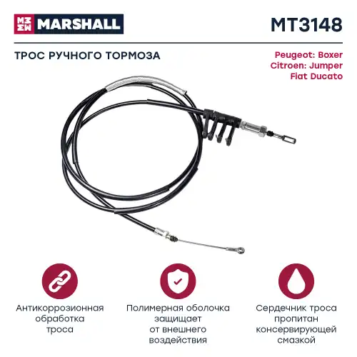 Трос ручного тормоза MARSHALL MT3148