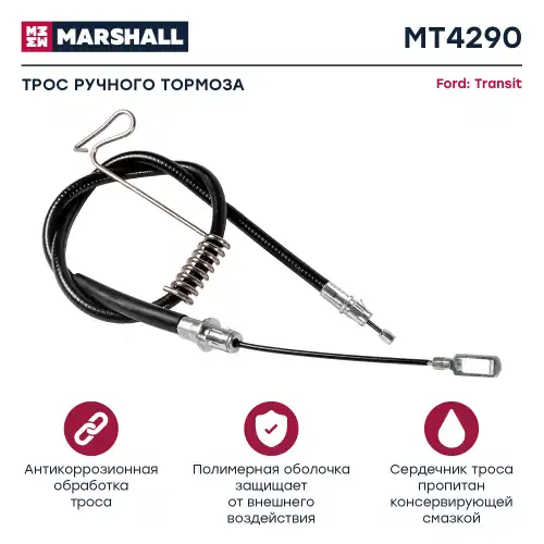 Трос ручного тормоза MARSHALL MT4290
