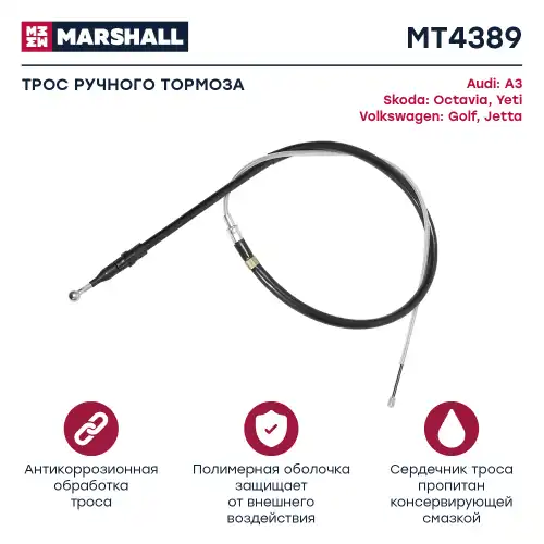 Трос ручного тормоза MARSHALL MT4389