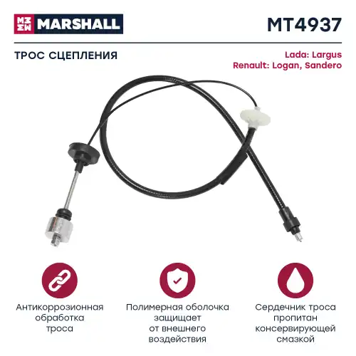 Трос сцепления MARSHALL MT4937
