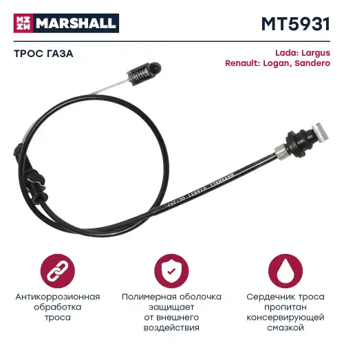 Трос газа для автомобиля MARSHALL MT5931