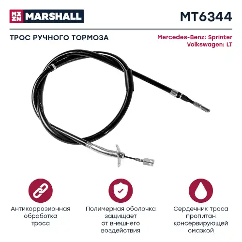 Трос ручного тормоза MARSHALL MT6344