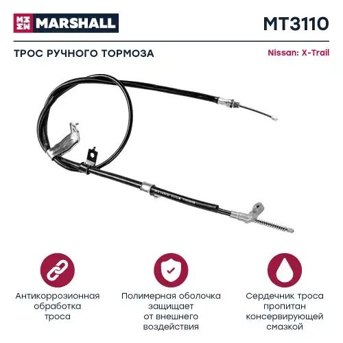 Трос коробки переключения передач (КПП) MARSHALL MT7322