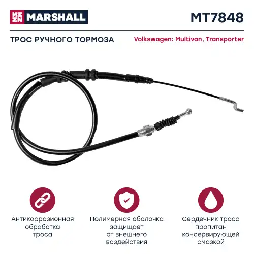 Трос ручного тормоза MARSHALL MT7848