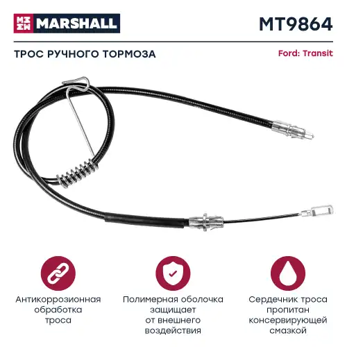 Трос ручного тормоза MARSHALL MT9864