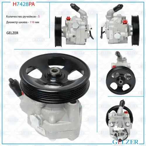 Насос гидроусилителя руля GELZER H7428PA