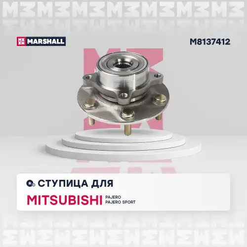 Ступица MARSHALL M8137412