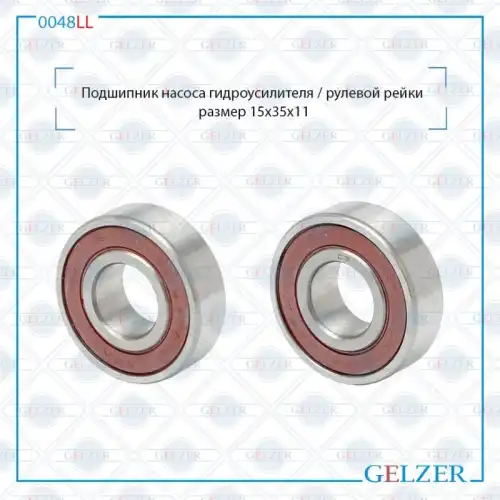 0048LL Подшипник насоса гидроусилителя рулевого механизма GELZER