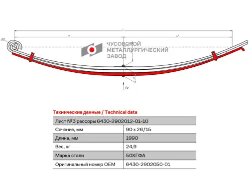лист рессоры! передней №3 в сборе с хомутами, L=1990мм МАЗ 6430 6430-2902050-01 ЧУСОВСКАЯ РЕССОРА