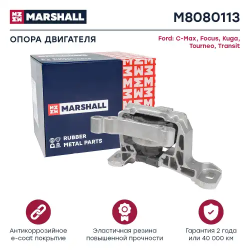 Подушка крепления двигателя MARSHALL M8080113