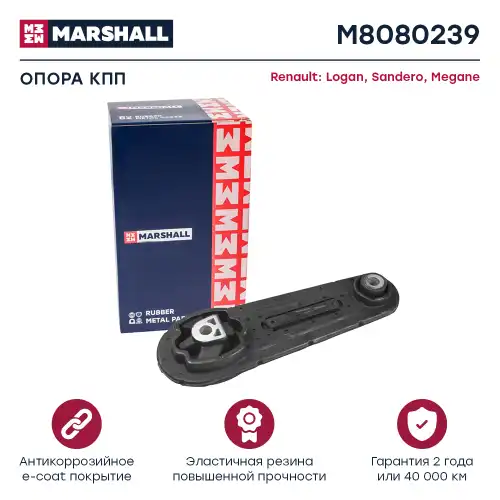 Подушка крепления двигателя MARSHALL M8080239