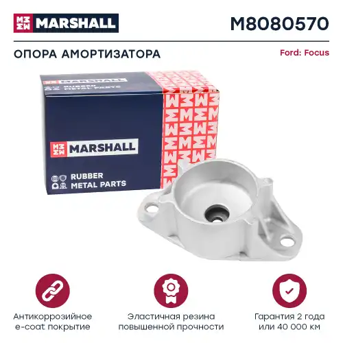 опора амортизатора заднего! Ford Focus/C-max 03> M8080570 MARSHALL