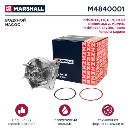 Насос системы охлаждения (помпа) MARSHALL M4840001
