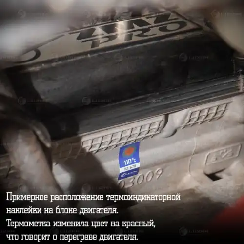 термонаклейка! индикатор перегрева, 110гр.С легковые автомобили LTS111 LUZAR