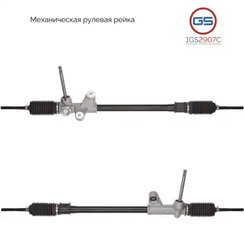 Рулевая рейка GS 1GS2907C