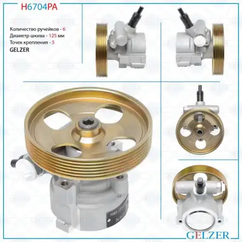 Насос гидроусилителя руля GELZER H6704PA