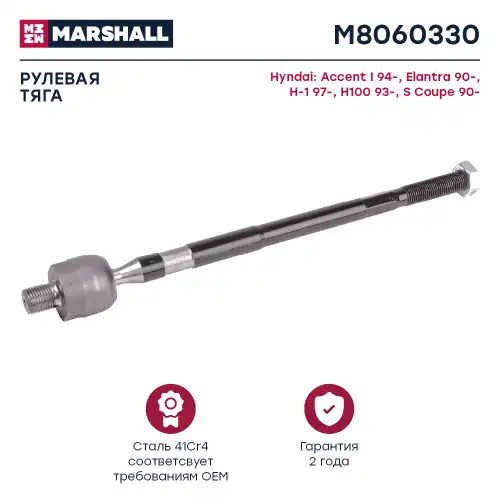 Рулевая тяга MARSHALL M8060330