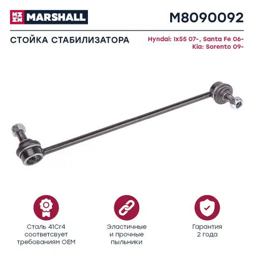 Тяга стабилизатора MARSHALL M8090092