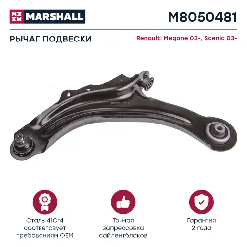 Рычаг подвески MARSHALL M8050481