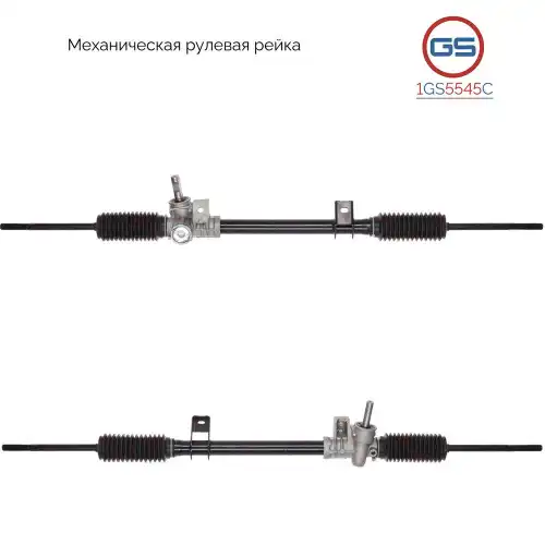 Рулевая рейка GS 1GS5545C