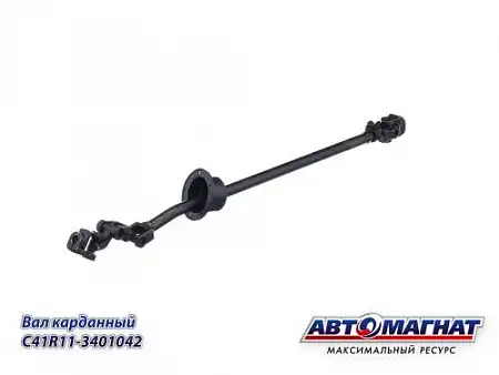 Вал рулевой АВТОМАГНАТ C41R11-3401042