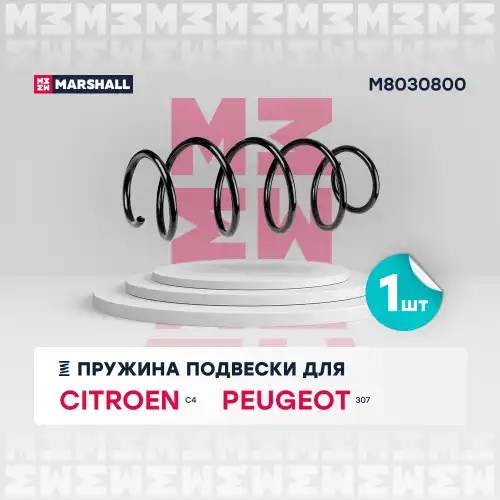 пружина подвески передняя! Citroen C4 II 09>/DS4 11>, Peugeot 3008 09>/308 07>/5008 09> M8030800 MARSHALL
