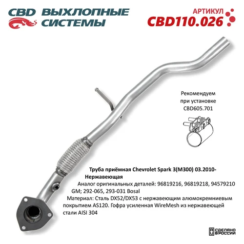 CBD110.026 Труба приемная Chevrolet Spark 3(M300), Ravon R2 03.2010-. Нержавеющий CBD110.026