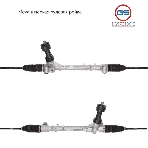 Рулевая рейка GS 1GS7213OE