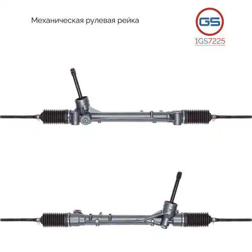 Рулевая рейка GS 1GS7225