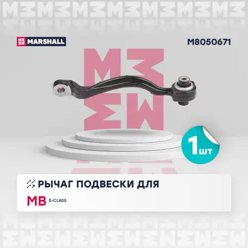 Рычаг подвески MARSHALL M8050671