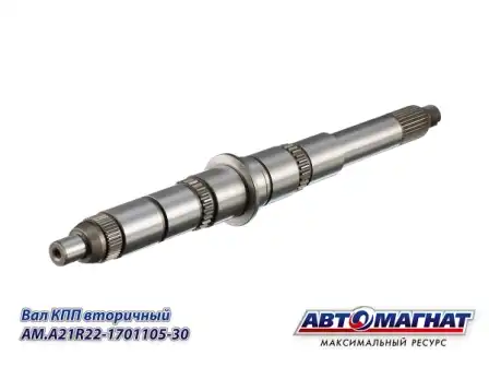 Вал КПП АВТОМАГНАТ AM.A21R22-1701105-30
