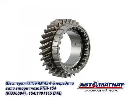 Шестерня КПП АВТОМАГНАТ 154.1701115