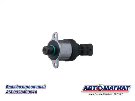 клапан дозир. блока ТНВД! ZME KSrd 120 L/H DAF, Iveco, KAMAZ AM0928400644 АВТОМАГНАТ